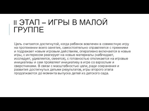 II ЭТАП – ИГРЫ В МАЛОЙ ГРУППЕ Цель считается достигнутой, когда