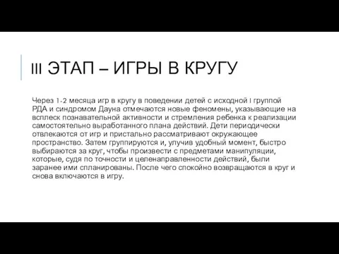 III ЭТАП – ИГРЫ В КРУГУ Через 1-2 месяца игр в