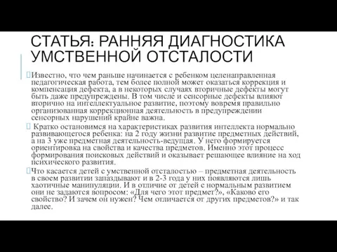 СТАТЬЯ: РАННЯЯ ДИАГНОСТИКА УМСТВЕННОЙ ОТСТАЛОСТИ Известно, что чем раньше начинается с