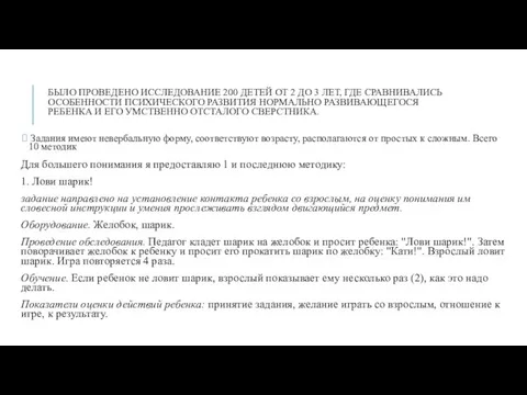 БЫЛО ПРОВЕДЕНО ИССЛЕДОВАНИЕ 200 ДЕТЕЙ ОТ 2 ДО 3 ЛЕТ, ГДЕ