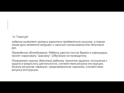 10. Порисуй! задание выявляет уровень развития предметного рисунка, а также какая