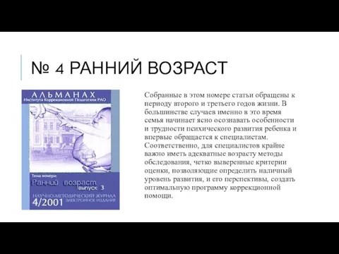 № 4 РАННИЙ ВОЗРАСТ Собранные в этом номере статьи обращены к