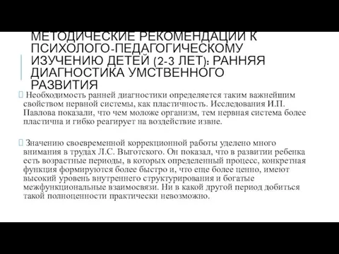 МЕТОДИЧЕСКИЕ РЕКОМЕНДАЦИИ К ПСИХОЛОГО-ПЕДАГОГИЧЕСКОМУ ИЗУЧЕНИЮ ДЕТЕЙ (2-3 ЛЕТ): РАННЯЯ ДИАГНОСТИКА УМСТВЕННОГО