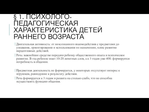 § 1. ПСИХОЛОГО-ПЕДАГОГИЧЕСКАЯ ХАРАКТЕРИСТИКА ДЕТЕЙ РАННЕГО ВОЗРАСТА Двигательная активность: от неосознанного