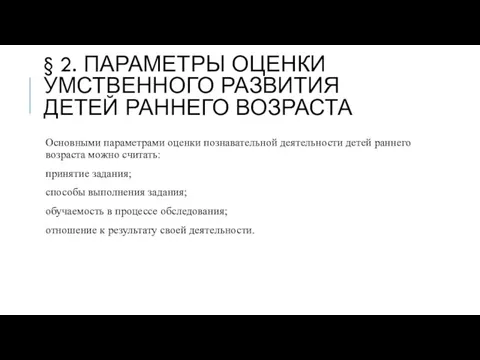 § 2. ПАРАМЕТРЫ ОЦЕНКИ УМСТВЕННОГО РАЗВИТИЯ ДЕТЕЙ РАННЕГО ВОЗРАСТА Основными параметрами