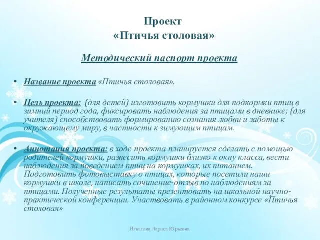 Проект «Птичья столовая» Методический паспорт проекта Название проекта «Птичья столовая». Цель