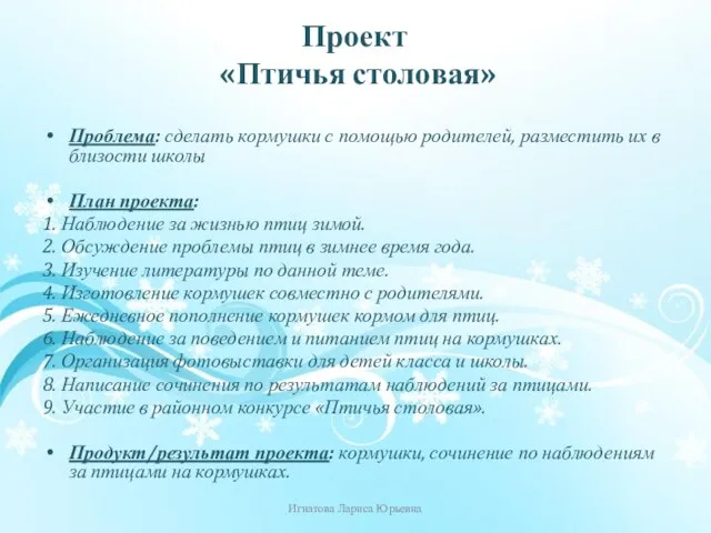 Проблема: сделать кормушки с помощью родителей, разместить их в близости школы