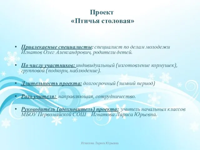 Привлекаемые специалисты: специалист по делам молодежи Игнатов Олег Александрович, родители детей.