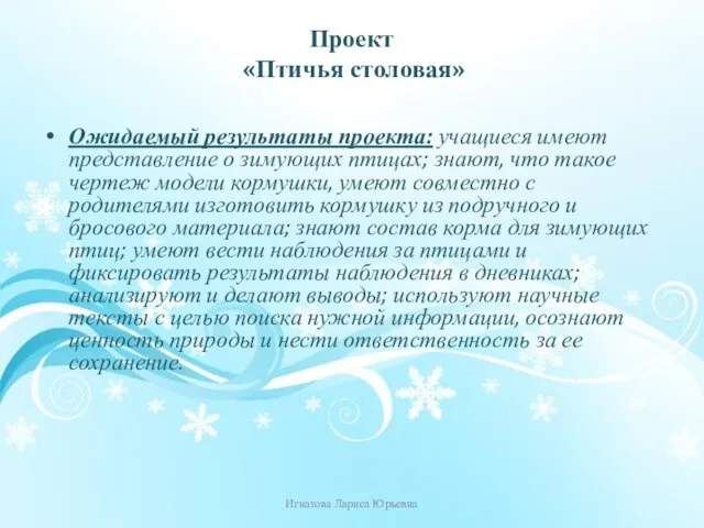 Ожидаемый результаты проекта: учащиеся имеют представление о зимующих птицах; знают, что