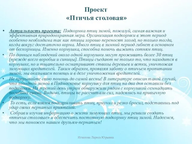 Актуальность проекта: Подкормка птиц зимой, пожалуй, самая важная и эффективная природоохранная