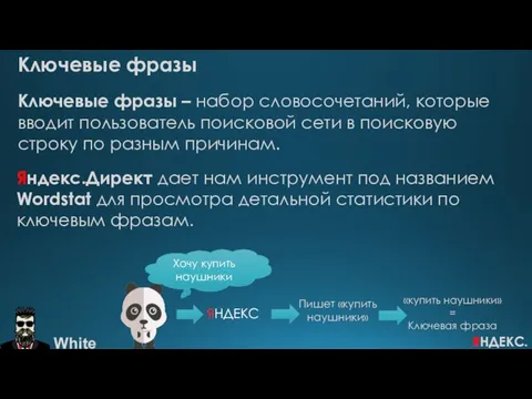 Ключевые фразы Ключевые фразы – набор словосочетаний, которые вводит пользователь поисковой