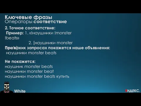 2. Точное соответствие: Пример: 1. «!наушники !monster !beats» 2. [наушники monster