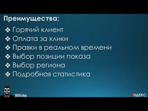 Горячий клиент Оплата за клики Правки в реальном времени Выбор позиции