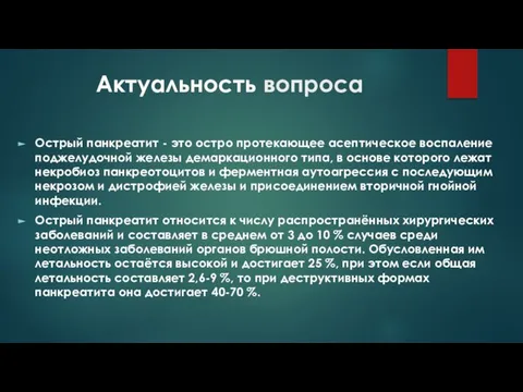 Актуальность вопроса Острый панкреатит - это остро протекающее асептическое воспаление поджелудочной