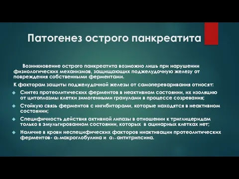 Патогенез острого панкреатита Возникновение острого панкреатита возможно лишь при нарушении физиологических