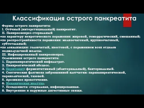 Классификация острого панкреатита Формы острого панкреатита: I. Отёчный (интерстициальный) панкреатит. II.