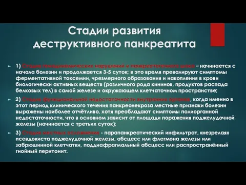 Стадии развития деструктивного панкреатита 1) Стадия гемодинамических нарушений и панкреатогенного шока