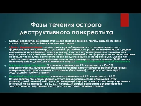 Фазы течения острого деструктивного панкреатита Острый деструктивный панкреатит имеет фазовое течение,