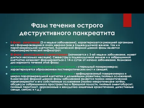 Фазы течения острого деструктивного панкреатита II фаза - реактивная (2-я неделя