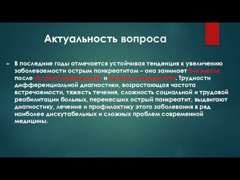 Актуальность вопроса В последние годы отмечается устойчивая тенденция к увеличению заболеваемости