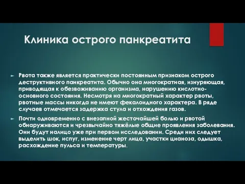 Клиника острого панкреатита Рвота также является практически постоянным признаком острого деструктивного