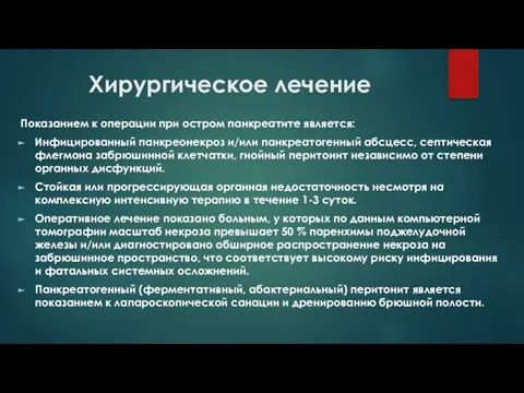 Хирургическое лечение Показанием к операции при остром панкреатите является: Инфицированный панкреонекроз