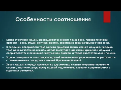 Особенности соотношения Кзади от головки железы располагаются нижняя полая вена, правая