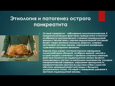 Этиология и патогенез острого панкреатита Острый панкреатит - заболевание полиэтиологическое. К