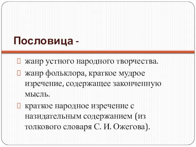 Пословица - жанр устного народного творчества. жанр фольклора, краткое мудрое изречение,