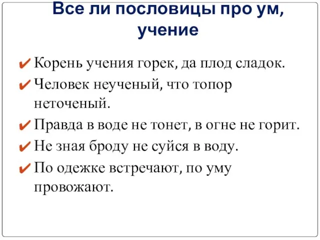 Все ли пословицы про ум, учение Корень учения горек, да плод