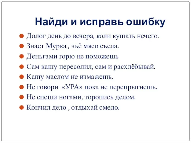 Найди и исправь ошибку Долог день до вечера, коли кушать нечего.