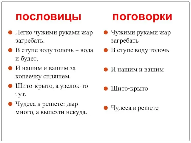 пословицы поговорки Легко чужими руками жар загребать. В ступе воду толочь