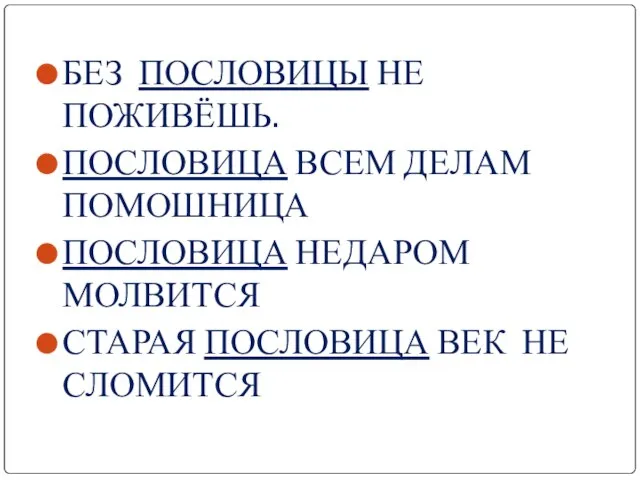 БЕЗ ПОСЛОВИЦЫ НЕ ПОЖИВЁШЬ. ПОСЛОВИЦА ВСЕМ ДЕЛАМ ПОМОШНИЦА ПОСЛОВИЦА НЕДАРОМ МОЛВИТСЯ СТАРАЯ ПОСЛОВИЦА ВЕК НЕ СЛОМИТСЯ