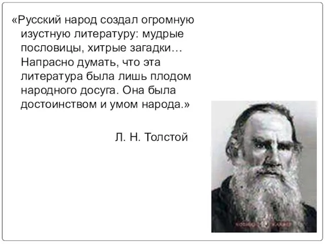 «Русский народ создал огромную изустную литературу: мудрые пословицы, хитрые загадки… Напрасно