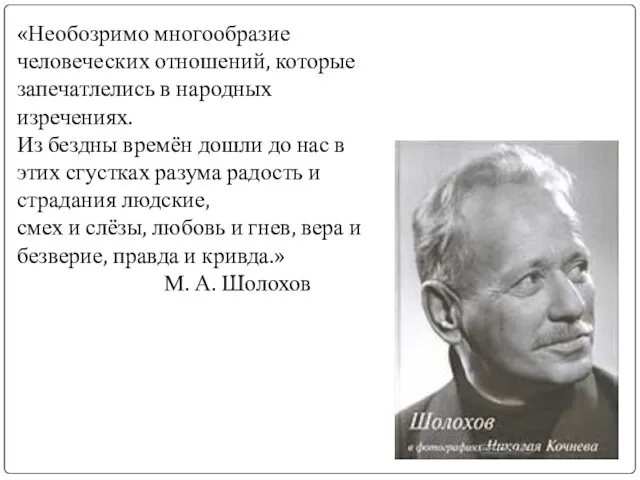 «Необозримо многообразие человеческих отношений, которые запечатлелись в народных изречениях. Из бездны