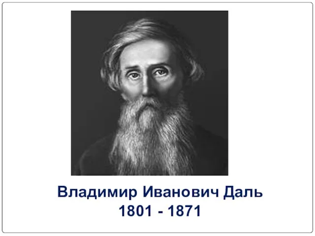 Владимир Иванович Даль 1801 - 1871