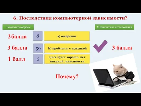 6. Последствия компьютерной зависимости? 1 балл 2 балла 3 балла 59