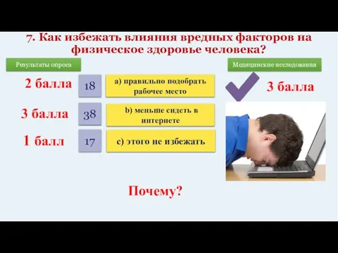 7. Как избежать влияния вредных факторов на физическое здоровье человека? 1