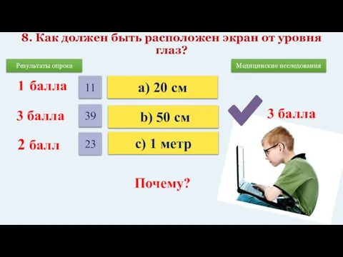 8. Как должен быть расположен экран от уровня глаз? 2 балл