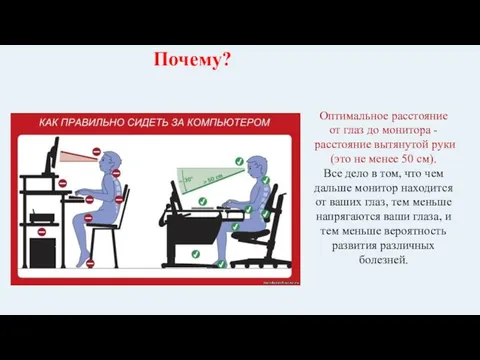 Оптимальное расстояние от глаз до монитора - расстояние вытянутой руки (это