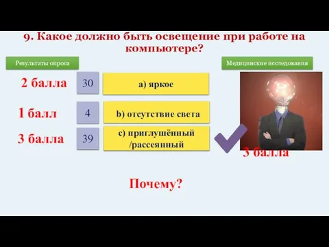 9. Какое должно быть освещение при работе на компьютере? 1 балл