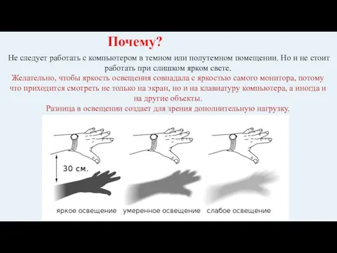 Не следует работать с компьютером в темном или полутемном помещении. Но