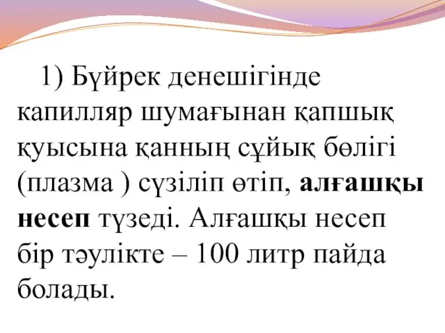 1) Бүйрек денешігінде капилляр шумағынан қапшық қуысына қанның сұйық бөлігі (плазма