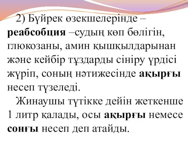 2) Бүйрек өзекшелерінде – реабсобция –судың көп бөлігін, глюкозаны, амин қышқылдарынан