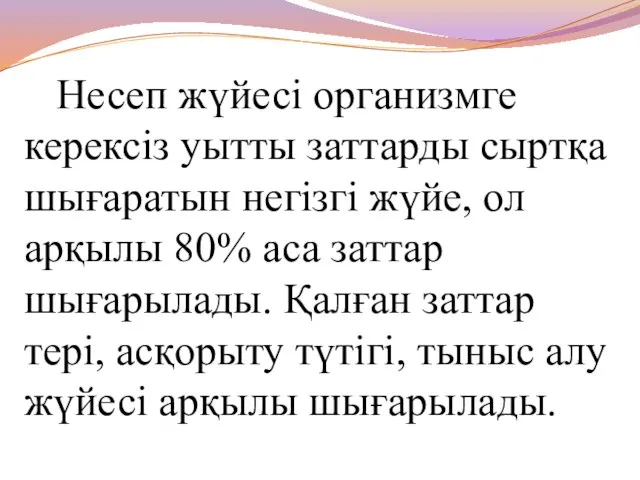 Несеп жүйесі организмге керексіз уытты заттарды сыртқа шығаратын негізгі жүйе, ол