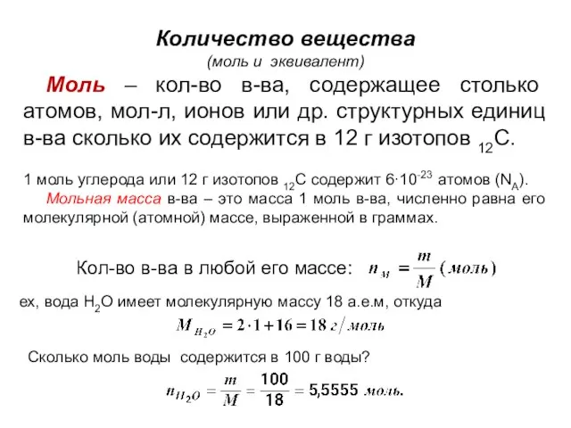 Количество вещества (моль и эквивалент) Моль – кол-во в-ва, содержащее столько