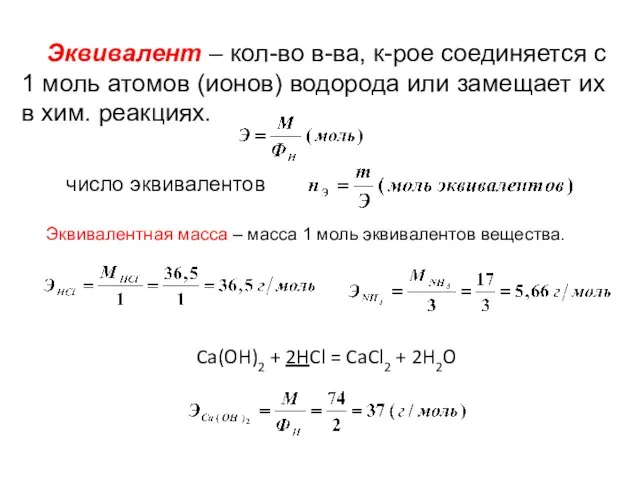 Эквивалент – кол-во в-ва, к-рое соединяется с 1 моль атомов (ионов)