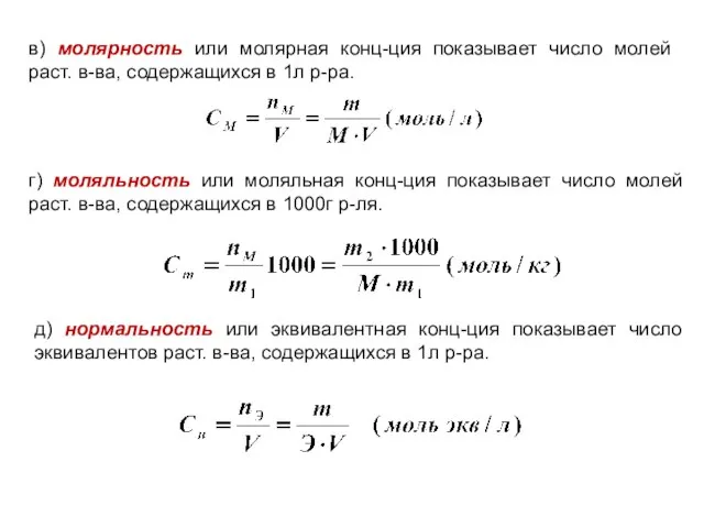 в) молярность или молярная конц-ция показывает число молей раст. в-ва, содержащихся