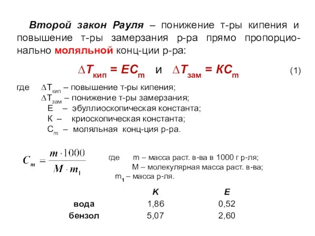 Второй закон Рауля – понижение т-ры кипения и повышение т-ры замерзания