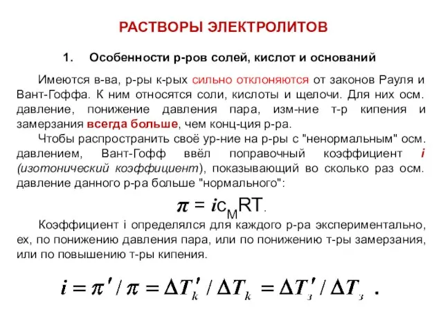 Особенности р-ров солей, кислот и оснований Имеются в-ва, р-ры к-рых сильно